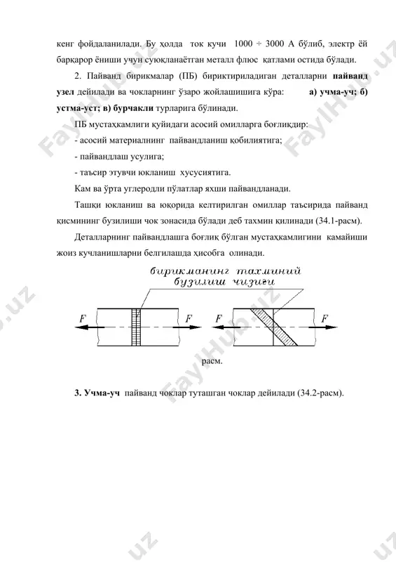 асм ): расм. τ = 6 m / ( 2 l2 · 0,7 k ) + f / ( 2 l · 0,7 k ) ≤ [ τ’ ]. пайвандлаш автоматик равишда бажарилса, учма-уч чок ҳосил бўлади (34.7–расм, е), бунда чокнинг мустаҳкамлиги: σ = 6 m / ( δ · l2 ) + f / ( δ · l ) ≤ [σ’]. адабиётлар: 1. сулаймонов и. и. машина деталлари. тошкент нашриёти, 1988. 2. тожибоев р.н., жўраев а.ж. машина деталлари. тошкент, «ўқитувчи», 2002 3. пятаев а.в., муҳаммаджонов б.к. машина деталлари. ўқув қўлланма., тошкент, 2004. 4. иванов м.н. детали машин. москва, «высшая школа», 1991. � � � _1238846266.unknown _1238846268.unknown _1238846269.unknown _1238846270.unknown _1238846267.unknown _1238846264.unknown _1238846265.unknown _1238846263.unknown