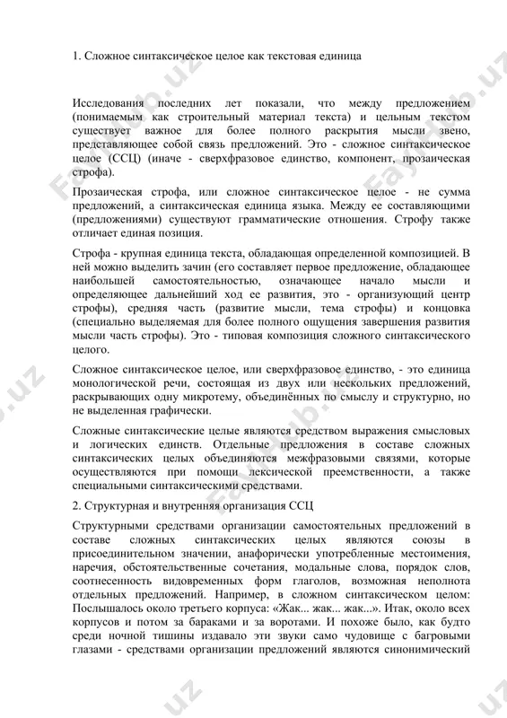 твами организации предложений являются синонимический повтор (эти звуки), присоединительный союз и, наречие так, форма прошедшего времени глаголов. предложения в составе сложного синтаксического целого: вскинешь кверху тяжелую, как лом, одностволку и с маху выстрелишь. багровое пламя с оглушительным треском блеснет к небу, ослепит на миг и погасит звезды, а бодрое эхо кольцом грянет и раскатится по горизонту, далеко-далеко замирая в чистом воздухе (бун.) - связаны обозначением действия (первое предложение) и его результата (второе предложение), общностью видовременных форм глаголов-сказуемых и единством интонации. очень характерны для сложных синтаксических целых присоединительные конструкции, последовательно подключаемые к основному (первому) предложению. например: двенадцать телогреек мирно отдыхают до утра в железных шкафчиках. и двенадцать зюйдвесток в верхних отделениях. и двенадцать пар сапог, усталых-усталых (из журн.). сложное синтаксическое целое может быть разбито на абзацы, но часто такая формальная дифференцированность может и отсутствовать. сложное синтаксическое целое не следует отождествлять с абзацем, хотя границы их часто совпадают. абзац - это отступ …