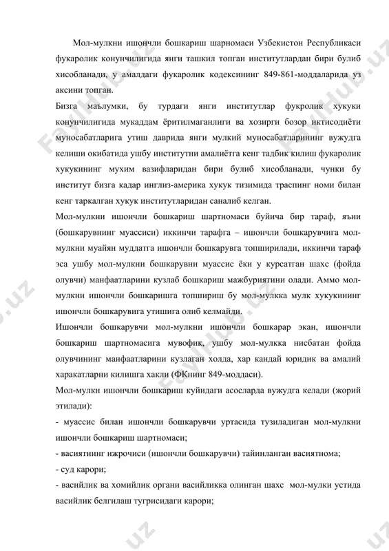 актлар (фкнинг 850-моддаси). мол-мулкни ишончли бошкариш объекти ва субъектларига тухталадиган булсак, фкнинг 851-моддаси: мол-мулкни ишончли бошкариш объекти. ишончли бошкариш объектлари корхоналар ва бошка мол-мулк комплекслари, кучмас мулкка мансуб булган алохида объектлар, кимматли когозлар, алохида хукуклар ва бошка мол-мулкдан иборат булиши мумкин. конунда кузда тутилган холларни истисно этганда, пул ишончли бошкаришнинг мустакил объекти була олмайди. хужалик юритувида ёки оператив бошкарувда булган мол-мулк ишончли бошкарувга топширилиши мумкин эмас. хужалик юритувида ёки оператив бошкарувда булган мол-мулк уни хужалик юритувида ёки оператив бошкарувда саклаб турган юридик шахс тугатилганидан ёки мол-мулкка хужалик бошкаруви ёки оператив бошкарув хукуки бекор килинганидан хамда у конунда назарда тутилган бошка асосларга кура мулкдорнинг ихтиёрига утганидан кейингина ишончли бошкарувга топширилиши мумкин. амалиётда мол-мулкни ишончли бошкариш, асосан икки хилдаги объектлар – кучар ва кучмас мулкларга нисбатан жорий килинади. ишончли бошкарувга берилаётган объектлар ичида мулкий мажмуалар нисбатан амалиётда учрайди. маълумки, бошка объектларга нисбатан ушбу объектлар мол-мулкни ишончли бошкарувига купрок фойда олиш имкониятини беради. …
