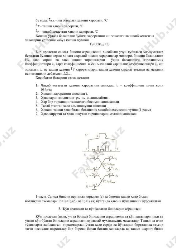 ция. бунда pvi≥10hδρg бу хол хоналарда иссиқлик ажралмаган холда содир бўлади. гравитация кучлар ва шам босими биргалашда таъсир бўлган аэрация. бунда 0,5hδρg p0>p2 (б) ва p3<p0 (в) бўлганда ҳавони йўналишини кўрсатилган. 3. кўп оралиқли ва кўп қаватли биноларни аэрацияси кўп пролетли (икки, уч ва бошқа) биноларни аэрациямси ва кўп қаватлари икки ва ундан кўп бўлган биноларни аэрацияси мураккаб мухандислик масаладир. ташқи ва ички тўсиқларда жойлашган тирқимлардан ўтган ҳаво сарфи ва йўналиши биргаликда таъсир этган иссиқлик шароитлар бир бирови билан боғлиқ хоналарда ва ташқи шароит билан аниқланади, хамда биноларни формасидан, хоналарни бир бирови билан уланишига боғлиқ. умумий холда куп пролетли ва кўп қаватли биноларни аэрациясини ҳисоби иссиқлик ва ҳаво балансларни тенгламаларни ечишдан иборатдир (бир хона учун иккита тенглама) натижада ҳисобий аэрацион ҳаво миқдорлари аниқланади (кирувчи чиқувчи). кўп пролетли ва кўп қаватли бинони аэрация ҳисоби жуда қийин бўлгани учун, эхмни қўллаш лозим. 2 –расм. ҳаво оқимларни схемалари а-уч пролетли бинода; i-iii хоналарни …
