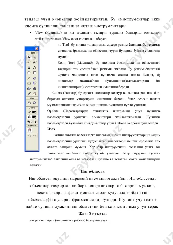 кириб келишни (ёки кадрдан чикиб кетиши) эффектиин реализация килиш. бу хакида «анимацияни яратиш» бобида куриб утилади. иш областини юкорисида бу областга тегишли булган инструментлар панели жойлаштирилган. бу панелда куйидаги интерфейс элементлари жойлашган (3.3 расм, чапдан унгга): стрелкали кнопка, бу кнопка бутун сахнани тахрирлаш режимига кайтиш имконини беради. бу кнопка факат агар сиз алохида элементни тахрирлаш режимида булсангиз ишлайди ; тахрирланаётган сахна (ёки тахрирланаётган символ жойлашган сахнани) номи ёзилган матнли майдон; фильмларин сахналарига автоматик равишда scene номи ва сахна тартиб номери берилади; тахрирланаётган символ номи ёзилган матн майдони. агар символ уз ичида бошка символлардан ташкил топган булса у холда ичма-ич жойлашган символни тахрирлашга утилса панелда символлар номидан иборат занжир ёзилади; сахнани танлаш кнопкаси, бу кнопка босилганда фильм сахналаридан иборат руйхатли меню очилади; символни танлаш кнопкаси, бу кнопка босилганда фильм символларидан иборат руйхатли меню очилади. символларни яратиш ва тахрирлаш хакида «символларни яратиш ва тахрирлаш» бобида куриб утилади.иш областини хохлаган жойида сичкончани унг …