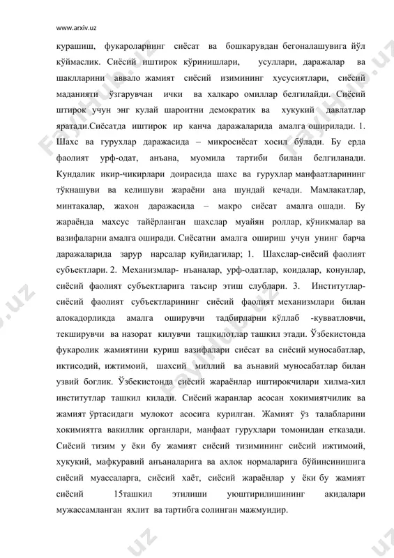 сий тизимнинг жамиятнинг бошка тизимлардан кандай фарки бор? биринчидан-бу фарк унинг доирасида кабул килинган карорларнинг бутун жамият учун мажбурийлигини англатади. м: 1991 йил мустакилликнинг учунчи ойида ўзбекистон республикасининг "давлат ёшлар иёсатининг асослари тугрисида", конун кабул килинди, ундан кейин икки ой ўтар-ўтмас, 1992 йил январда жисмоний тарбия ва спорт тўгрисида, 1992 йил июлида маориф ва ўкув-ўкитув масалалари бўича конунлар кабул килинди. иккинчидан-унинг ижтимоий мухим ва аввало жамиятнинг ижтимоий-иктисодий тузилмаси билан богланиб келганлиги истикболга улжалланган ижтимоий сиёсатнинг асосий мазмуни мехнаткашларнинг мехнат килш ва хаёт кечириш шарт-шароитларни хар томонлама, муттасил тарзда, изчил ва огишмай яхшилаб бориш, ижтимоий хаётнинг барча жабхаларида ижтимоий тенглик ва ижтимоий адолат кидаларини янада тўларок рўёбга чикариш, барча ижтимоий синфлар табакалар, гурухлар ўртасидаги мухим фаркларни тезрок бартараф килиб, синфсиз жамият куришга эришиш, бунинг учун шахар билан кишлок, аклий мехнат билан жисмоний мехнат, ўрталаридаги тафовудларни бартараф этиш, миллатлар ва элатлар ўртасидаги мавжуд карама-каршаликларни ечиб ўтиб, миллий муносабатларни юксак даражада уйгунлаштириш ва …
