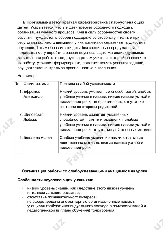 ммы - приоритет индивидуальности. принципы реализации - создание условий для реализации индивидуальных особенностей и возможностей личности; выстраивания ребенком совместно с взрослыми индивидуального пути развития. в программе даётся краткая характеристика слабоуспевающих детей. указывается, что эти дети требует особенного подхода к организации учебного процесса. они в силу особенностей своего развития нуждаются в особой поддержке со стороны учителя, и при отсутствии должного внимания у них возникают серьезные трудности в обучении. таким образом, эти дети без специально продуманной поддержки могу перейти в разряд неуспевающих. на индивидуальных занятиях они работают под руководством учителя, который направляет их работу, уточняет формулировки, помогает понять условия заданий, осуществляет контроль за правильностью выполнения. например: № фамилия, имя причина слабой успеваемости 1. ефремов александр низкий уровень умственных способностей, слабые учебные умения и навыки, низкие навыки устной и письменной речи, гиперактивность, отсутствие контроля со стороны родителей 2. шиловская любовь низкий уровень развития умственных способностей, памяти и мышления, слабые учебные умения и навыки, …