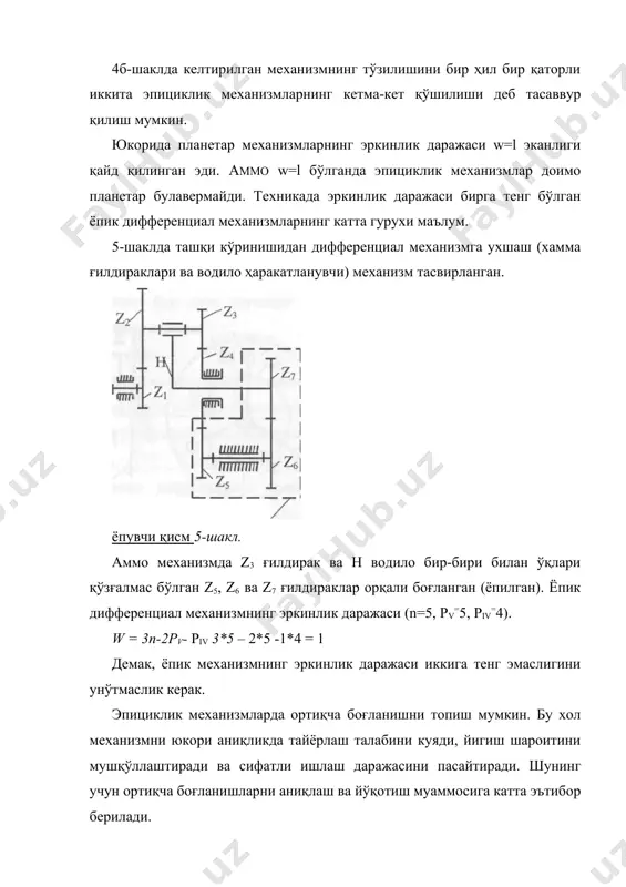 иги, иккинчи қўшилувчи н водилонинг айланиш тезлиги орқали аниқланади. шундай қилиб, дифференциал механизм, айтиб ўтилганидек бир-бирига боғлиқ бўлмаган иккита ҳаракат манбаининг тезлигини қўшали. марказий z3 ғилдираги қўзғалмас планетар механизм учун (6-шакл) (8) формулага = 0 қўйилса ифода қуйидагича бўлади. (9) агар z3 марказий ғилдирак қўзғалмас бўлганда (4в-шакл) z1 марказий ғилдиракдан н — водилага u1н узатиш нисбатини аниқлайлик. (6) ифодага = 0 куйиб тегишли ўзгартиришлар киратамиз бўлгани учун буерда = embed equation.3 тишлар сонининг маълум қийматларида планетар механизмлар жуда катта узатиш нисбатини таъминлашини мисолларда кўриш мумкин. мисол, 8-шаклда келтирилган давиднинг планетар механизмида z1=99, z2=100, z2=101, z3=100, nн=10000 айл/мин аниклансин (9) дан:n n3= n н (11) = embed equation.3 = embed equation.3 embed equation.3 (12) (12) ни (11) га қўйсак п3= = 1 натижада тезлик 10000 марта камайтирилади. тезлик учбурчаклари ва айланиш частоталарининг режалар усули назарий механиканинг баъзи холатларига асосланган. қўзғалмас ук атрофида айланувчи бўғиннинг тезлиги бўғин бўйлаб тўғри пропорционал қонунда тақсимланади …