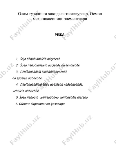 олам тузилиши хақидаги тасаввурлар. осмон механикасининг элементлари — DOC