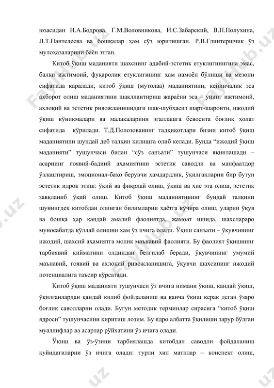 уйидагиларни ўз ичига олади: турли хил матнлар – конспект олиш, цитаталар олиш, кўчирмалар, луғатлар ва маълумотномалардан фойдаланиш. ўқилганларни англаб етиш ва ўз муносабатини оғзаки ва ёзма шаклларда таърифлай билиш – шахсий кундаликка қиландиган ёзувлар, тақризлар, деворий газетага мақолалар, ижодий иншо-миниатюралар, муҳокама-иншолар, қисқа шарҳлар, китоб ҳақида суҳбатлар, аннотациялар ва шу кабилар. ана шу жараёнда ўқувчиларни ўқилган парчани мустақил таҳлил қилишга одатлантириш муҳим роль ўйнайди. уларга парча юзасидан тадқиқот ўтказиш учун бир нечта мавзу бериб қўйиш ҳам фойдалидир. р.а.декушева ўсмир китобхонларни адабий-эстетик ривожланиш савияларига кўра бир неча гуруҳга бўлади. биринчи гуруҳ - китоб ўқиш маданияти рецептив савияли китобхонлар: ўқилаётган ёки тингланаётган русча бадиий матн нутқий ва маънавий фаолликнинг йўқлигида идрок этилади ва тушунилади. бу ўқувчиларнинг кўпчилиги матнни қисман идрок этади ва тушунади, кўпинча маъни-мазмунни бузиб. ушбу гуруҳ ўқувчиларининг катта қисми ўқилганлар ёки эшитилганлар ҳақида ҳеч нарса деёлмайди. иккинчи гуруҳ - китоб ўқиш маданияти репродуктив, конструкцияловчи савияли китобхонлар: ўқилганларни ёки ёл олинганларни қисман …