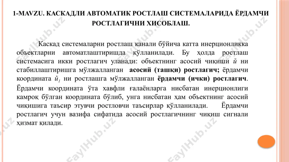 вазифасига коррекция киритиш орқали ҳароратни ростлашнинг каскад арс химик-технологик жараёнларда одатда ёрдамчи ва асосий координаталар бир хил физик табиатга эга бўлади ва бир технологик параметрнинг системанинг турли нуқталаридаги қийматини характерлайди (3-расм). 3-расм. оралиқ нуқтада ёрдамчи координатани ўлчовчи каскад арснинг структура схемаси.. шу структура схемага мос келувчи мисол тариқасида технологик схема франгментини келтирамиз (4-расм). бу схема реакция аралашмаси иситгичи ва реактордан, шунингдек реактордаги ҳароратни стабиллаштириш системасидан ташкил топган. ростловчи таъсир – пар сарфи – иссиқлик алмаштиргич киришига берилади. икки аппарат ва қувирлардан ташкил топган ростлаш канали катта инерционликка эга бўлган мураккаб динамик системадир. объектга системанинг турли нуқталарига берилувчи қатор ғалаёнлар таъсир этади – пар босими, реакция аралашмасининг ҳарорати ва сарфи, реактордаги иссиқлик йўқотилиши в.ҳ. к. ростлаш системасининг тезкорлигини ошириш учун каскад арсдан фойдаланилади ва бу системада асосий ростланувчи катталик реактордаги ҳарорат, ёрдамчи координата сифатида эса иссиқлик алмаштиргич ва реактор оралиғидаги аралашманинг ҳарорати танланган. 4-расм. иссиқлик алмаштиргич (2) чиқишидаги ҳарорат ростлагичи (3) …