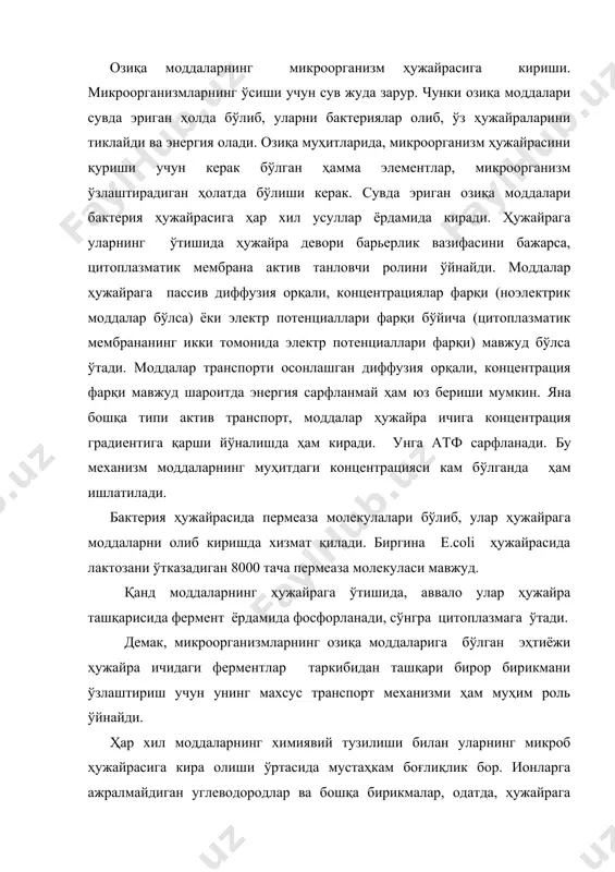 асида мустаҳкам боғлиқлик бор. ионларга ажралмайдиган углеводородлар ва бошқа бирикмалар, одатда, ҳужайрага жуда тез ўтади, агар органик бирикманинг молекуласида аминогруппа, оксигруппа ёки карбоксил группа бўлса, бунда моддаларнинг ҳужайра ичига кириш хусусияти кескин ўзгаради. бундай группалар қанча кўп бўлса, органик моддаларнинг ҳужайра ичига кириши секинлашади. ҳужайра ичига кирадиган моддалар нафас олишда ҳосил бўладиган нҳ ва нсо- ионларига алмашиниб ўтади. микроорганизмларнинг озиқа моддаларига бўлган эхтиёжи. микроорганизм ҳужайрасининг асосий қисмини сув (80-90%) ташкил қилади (бактериялар биомассасини центрифуга ёрдамида ажратиб олиб, чўкма анализ қилинганда унинг 70 - 85 % сув, 15 - 30% ни қуруқ биомасса ташкил этади). агар бактерия ҳужайраси кўп захира моддалар (липидлар, полисахаридлар, полифосфатлар ёки олтингугурт) тутса, унинг қуруқ моддаси ҳам кўпроқ бўлади. бактериянинг қуруқ моддаси - бу асосан полимерлар оқсил (50%), ҳужайра девори моддалари (10 - 12%), рнк (10 - 20%), днк (3 - 4%) ҳамда липидлар (10%) дан ташкил топган. энг муҳим кимёвий элементлардан: углерод - 50%, кислород - …