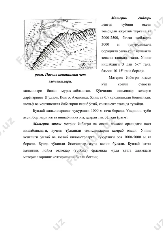 лари маркази бўйлаб ер ёриқлари билан чегараланган йирик бўйлама ботиқлик чўзилган бўлади. у рифт водийси деб номланади. ўртаокеан тизмаларини кўндалангига (ҳар 50-100 км да) трансформали ер ёриқлари кесиб ўтади. баъзан улар ўот дан чиқиб континентал четларгача давом этади. баъзи ер ёриқларининг узунлиги 3,5 минг км, вертикал амплитудаси 100 дан 4000 м гача боради, ўрта атлантика тизмасининг ўркачи рифт водийси билан биргаликда горизонтал йўналишда деярли 4 минг км га сурилган. трансформали ер ёриқлари бўйлаб устсурилмалар ва очилмалар ҳам ривожланган. рельефда улар чуқур новлардан иборат. 2. денгиз ва океан сувларининг ҳарорати, босими, шўрлиги ва кимёвий таркиби ҳарорати. қуйида уч океан ва дунё океани сувининг ўртача ҳароратини келтирамиз: атлантика океани суви 16,9°с, ҳинд океа​ниники 17,0°с ва тинч океаниники 19,1°с. дунё океани сувининг ўртача ҳарорати 17,4°с. демак, бу учала океан ичида энг илиғи тинч океан, энг совуғи атлантика океани экан. бу ҳол уларнинг географик жойлашишига боғликдир. дарҳақиқат юқори кенгликларда сув юзасининг ўртача ҳарорати 0 …