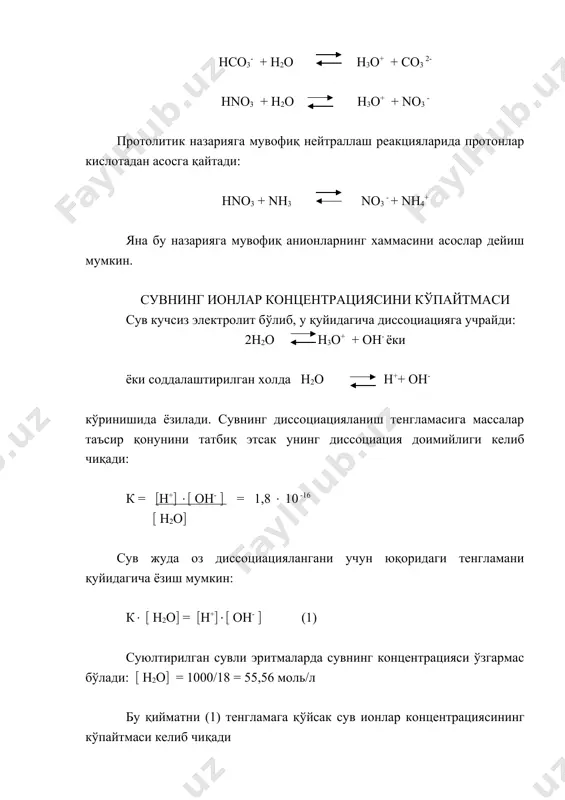 р икки томонини (-1) га кўпайтирсак қуйидаги тенгламага эга бўламиз: - lg (h+ ( - lg (оh-( = - lg 10-14 билан қуйидаги тенглама келиб чиқади: рн + рон= 14 рн = 14 – рон; рон = 14 - рн агарда рн = 7 бўлса, реакция мухити нейтрал, рн 7 бўлса, реакция мухити ишкорий бўлади. тирик организм қонидаги рннинг қиймати 7,36 га тенгдир. қондаги рннинг бу қийматини, ўзгармас холда ушлаб туришда бикарбонатли, гемоглобинли, оксигемоглобинли буфер системаларнинг роли каттадир. озгина миқдорда кислота ёки асос қўшилганда ва шунингдек суюлтирилганда, ўз мухитини, яъни рн-ни ўзгартирмайдиган эритмаларга буфер эритмалар деб аталади. ва улар ўзларининг таркибий қисмларга кўра 2та гурухга бўлинади: 1. кучсиз кислота ва унинг кучли асос билан хосил қилган тузидан ташкил топган буфер эритмалар 2. кучсиз асос ва унинг кучли кислота билан хосил қилган тузидан ташкил топган буфер эритмалар амалиётда қуйидаги буфер эритмалар ишлатилади: сн3соон + сн3сооna - ацетатли буфер эритма h2co3 + …