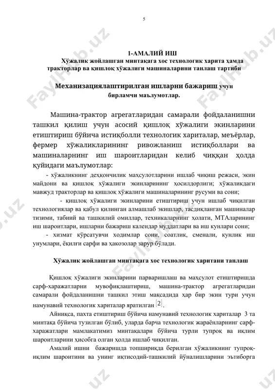 зациялаштирилган ишлар алоҳида ажратиб кўрсатилади. 2.1-жадвалдаги 1; 2; 3; 4; 6; 7; 8; 9; 10; 11 ва 15-устунларда берилиши керак бўлган кўрсатгичлар топшириқда берилган экинлар тури бўйича тузилган технологик хариталарга асосан тўлдирилади. ҳисобий жадвалнинг бошқа кўрсаткичлари қуйидаги формулалар ёрдамида аниқланади. 5-устун. мта билан ишлов бериладиган майдон: , га (2.1) бу ерда: f- мазкур экин етиштириладиган майдон, га (топшириқ бўйича); - майдоннинг иш бажариладиган қисмини улуши, % (4-устун); ишнинг меъёр кўрсатгичлари, т/га, м/га (2-устун). 12-устун. бир агрегат билан ишлов берилгандаги ишчи кунлар сони: , кун (2.2) бу ерда: wk – агрегатнинг бир кунлик бажарган иш ҳажми, га (11-устун). бунда натижа бутун сон қилиб олинади. 13-устун. талаб этилган мталари сони: , дона (2.3) бу ерда: - тавсия этилган ишчи кунлари сони, кун (7-устун). бунда натижа бутун сон қилиб олинади. 14-устун. мтадаги қишлоқ хўжалиги машина (қхм)лари сони: , дона (2.4) бу ерда бир трактор билан агрегатланадиган қишлоқ хўжалиги машиналарининг сони, дона (10-устун). 16 …