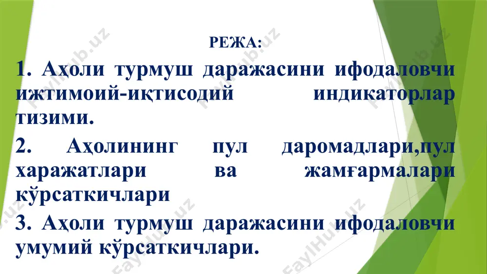 кларни юмшатиш, асоссиз даромадлар бўйича табақаланишга чек қўйиш ва қашшоқликни бартараф этиш масалаларига алоҳида эътибор қаратилган. аҳоли турмуш даражаси ўрганишнинг ҳозирги кун ҳолати. бугунги кунда бмт томонидан дунё аҳолиси турмуш даражасини ошириш ва камбағалликдан азият чекаётган мамлакатларга кўмаклашиш билан боғлиқ масалалар ҳал қилинмоқда. жумладан, бмт бош ассамблеяси томонидан 2000 ва 2015 йилда қабул қилинган “минг йиллик тараққиёт” дас­тури ҳамда “2030 йилгача мўлжалланган барқарор ривожланиш мақсадлари” дастури бевосита дунё мамлакатлари аҳолисини иқтисодий-ижтимоий қўллаб-қувватлаш, шунингдек, экология бузилишининг олдини олган ҳолда аҳолининг саломатлигини асрашга қаратилган муҳим ишлар сирасига киради. аҳолини турмуш даражасига қараб қандай тоифаларга бўлиш мумкин? эҳтиёжларни қондириш даражасига кўра, турмуш даражасини 4 гуруҳга бўлиш мумкин: тўқ турмуш даражаси – инсоннинг жисмоний ва ақлий куч-қувватини тўла тиклаш учун қулай шароитларни таъминлайдиган неъматлардан фойдаланиш; нормал даража – инсоннинг жис­моний ва ақлий куч-қувватини тўла тиклаш учун қулай шароитларни таъминлайдиган илмий асосланган меъёрлар бўйича оқилона фойдаланиш; камбағаллик –меҳнат ресурсларни қайта яратишнинг қуйи чегараси сифатидаги иш …
