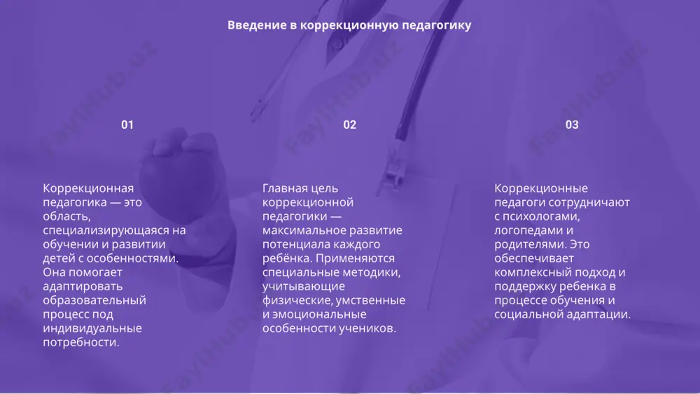 совместного обучения, социализации и взаимопомощи между детьми с разными потребностями. 03 коррекция в образовании включает систематическую работу специалистов, направленную на развитие познавательных способностей, речи, моторики и поведения у детей с особыми образовательными потребностями. инклюзивное образование и коррекция коррекционная педагогика активно внедряет современные подходы, включая инклюзивное образование, индивидуализацию обучения и междисциплинарное взаимодействие специалистов в образовательной среде для детей с овз. технологии специального обучения включают сенсорную интеграцию, логопедические тренажёры, цифровые платформы и адаптивные методики, способствующие эффективной корректировке развития и социализации учащихся. комплексная диагностика, мониторинг прогресса и сотрудничество с родителями создают условия для адаптивных программ обучения, учитывающих особенности и потребности каждого ребёнка индивидуально. современные подходы и технологии спасибо за внимание image1.png image2.png image3.png image4.gif image5.png image6.png image11.png
