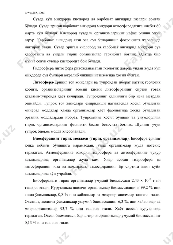 % и умуртқалилар ҳисобланади. шундай қилиб, эволюцион ривожланишнинг энг қуйи табақасида турган ҳайвонлар кўпчиликни ташкил этади. тирик организмлар биомасса биосфера нотирик моддаси массасининг 0,01-0,02 % ини ташкил этади. лекин шунга қарамасдан тирик организмлар ер юзасидаги геокимёвий жараёнларда асосий ўрин тутади. организмлар моддалар ва энергия алмашинуви учун зарур бўлган моддаларни атроф муҳитдан олади. жуда катта миқдорда тирик материя ҳосил бўлиб, озиқ занжирида қайта ўзгаради, чириб парчаланади. ўсимлик ва ҳайвонларнинг ҳаёт фаолияти туфайли ер биомассасининг 10% ҳар йили қайта ҳосил бўлади. тирик организмлар ҳосил қиладиган бир йиллик маҳсулот қуруқ органик моддалар ҳисобидан 232,5 млрд тоннани ташкил этади. бунинг учун улар организмида кечадиган жараёнлар учун 46 млрд тонна карбон, 68х109 тонна сув, 6х109 тонна азот, 2х109 тонна фосфор, шунингдек калий, кальций, магний, олтингугурт адабиётлар: 1. аметов м.б., сапарниязов ж.с. пустўни каракалпакии нукус, 1995. 2. аметов м.б. редкие и исчезаюшие видў животнўх каракалпакстана. нукус, 2002. 3. бахиев а. экология и смена растительнўх сообҳеств низовьев …