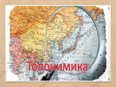 топонимика ўлка тарихини ўрганишда муҳим манба — PPTX