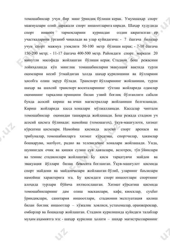 и сузиш сув ҳавзалари, велотрек, тўп ўйинлари ва теннис стадионлари жойлашган. бу қисм тарқатувчи майдон ва эвакуация йўллари билан бевосита боғланган. ўқув-машғулот қисмида спорт майдони ва майдончалари жойлашган бўлиб, уларнинг баъзилари намойиш характерига эга. бу қисмдаги спорт иншоотлари спортнинг алоҳида турлари бўйича ихтисослашган. хизмат кўрсатиш қисмида томошабинларнинг дам олиш масканлари, кафе, киосклар, суҳбат ўриндиқлари, санитария иншоотлари, стадионни эксплуатация қилиш билан боғлиқ иншоотлар – хўжалик ҳовлиси, устахоналар, оранжереялар, омборлар ва бошқалар жойлашган. стадион қурилишида қуйидаги талаблар муҳим аҳамиятга эга: - шаҳар қурилиш ҳолати – шаҳар магистралларининг йўналиши, стадион рўпарасида майдон мавжудлиги, томошабинларнинг эвакуация йўллари, турли шаҳар транспортлари учун транспорт тугунлари ва бошқалар, кўкаламзорлашган худудларга ва сув хавзаларига стадионнинг имкон қадар яқинлиги, асосий спорт аренасининг трибуна ва бошқа спорт инишоотлари билан ўзаро пропорционал ва компакт, шунингдек энг маъқул йўналишда (шимол-жануб) жойлашиши; - майдон рельефининг яроқлилиги (спорт аренанинг ғарбий тарафидан ерда трибуналарни жойлаш учун 30% нишаблик мақсадга мувофиқ); асосий йўналишда доимий эсувчи шамоллар …