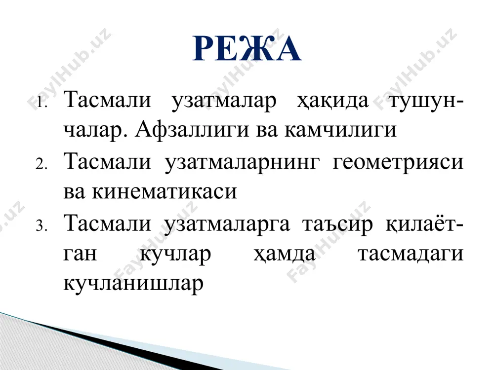 рувчи ва ортиқча юкланишларга таъсирсизлилиги; г) тузилиши нисбатан соддалиги, нархи арзонлиги, мойланмасдан, равон ва шовқинсиз ишлаши; d) фик етарли даражада юқорилиги ( = 0,91 ... 0,96); е) тайёрлаш, ишлатиш ва хизмат кўрсатиш нисбатан енгиллиги. узатма қуйидаги камчиликларига хам эга: а) узатиш нисбати иш давомида бир хил сақланмаслиги (тишли тасма бундан мустасно); б) занжирли узатмага нисбатан кам қувватни узатиши ва тасма ишлаш қобилиятининг пастлиги (ишлаш муддати 2000 соатгача); в) тасма таранглигини ростлаб туриш зарурлиги; г) тасманинг ташқи мухит (қуёш нури, иссиқлик, совуқлик, суюқлик ва бошқ.) таъсирига чидамсизлиги; d) валлар ва уларнинг таянчларига тушадиган юкланишларнинг нисбатан катталиги. тасмали узатма геометрияси ва кинематикаси тасмали узатманинг асосий геометрик ўлчамлари расмда тасвирланган, бу ерда: d1, d2 - етакловчи (кичик) ва етакланувчи (катта) шкивлар диаметри, мм; 1 - тасманинг етакловчи шкивни қамраш бурчаги, град.; 1 – ясси тасмали узатмалар учун 150° ≥ , понасимон тасмалар учун эса 80° ≥ бўлиши керак. а - узатманинг ўқлараро масофаси, …