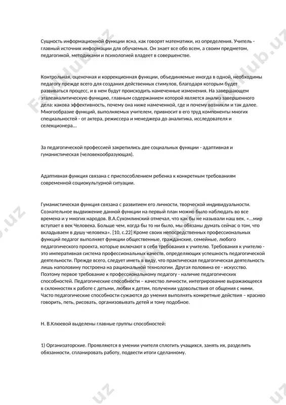 . в основе профессиональной педагогической деятельности лежит: равная функция учителя - управление процессами обучения, воспитания, развития, формирования. первая функция педагога, возникающая уже на стадии замысла проекта, - целеполагание. цель – ключевой фактор педагогической деятельности, она идеально предвосхищает и направляет движение общего труда учителя и его учеников к их общему же результату. сущность управленческого процесса и заключается в том, чтобы координировать действия по линии совпадения цель - результат, сводя к минимуму неизбежные рассогласования в силу высокой динамичности и непредсказуемости поведения участников педагогической системы. управление процессом обучения основывается, прежде всего, на знаниях учащихся: уровне их подготовленности, возможностей, воспитанности, развития. это достигается диагностированием. без знания особенностей физического и психического развития школьников, уровня их умственной и нравственной воспитанности, условий классного и семейного воспитания и так далее нельзя осуществить ни правильной постановки цели, ни выбрать средства ее достижения. в неразрывной связи с диагностированием осуществляется прогнозирование. оно выражается в умении учителя предвидеть результаты своей деятельности в …
