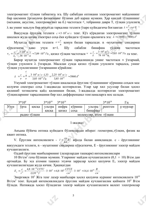 ференциалласак: (2) (2) ифодадан (3) ва тенгликларни инобатга олсак, қуйидаги ифода ҳосил қилинади: (4) (4) ифода нурнинг синиш қонунидир. бу ҳолда ао +ос чизиқлар ас чизиқдан катта, натижада вақт кўпроқ сарфланади. ясси параллел пластинка ва шиша призмада ёруғлик нурини синиб ўтиши оптика ўқув лабаратория ишлари қўлланмасида келтирилган. ҳамма оптик асбобларда асосий қисмларидан бири линза ҳисобланади. линза шаффоф бир жинсли сферик сиртлар билан чекланган шиша ёки пластмассадан тайёрланади. ҳар қандай линзадан ёруғлик нури ўтганда, у икки марта синади. шу сабабдан линза ёрдамида буюм тасвирини ҳосил қилишда ёруғликнинг синиш қонунидан фойдаланамиз. линзалар икки хил бўлади: а) йиғувчи линза; ясси қавариқ, ботиқ қавариқ, икки томони қавариқ. йиғувчи линзаларнинг ўртаси четларига нисбатан қалин бўлади. б) сочувчи линза, ясси ботиқ, икки томони ботиқ. сочувчи линзаларнинг ўртаси четларига нисбатан юпқа бўлади. линзалар ёрдамида нурлар дастасини керакли мақсадга қараб ўзгартирамиз. линзаларнинг параметрлари. бунда асосан юпқа линзаларни ўрганамиз. линзанинг қалинлиги унинг эгрилик радиусидан кичик бўлса, юпқа линза ҳисобланади. …