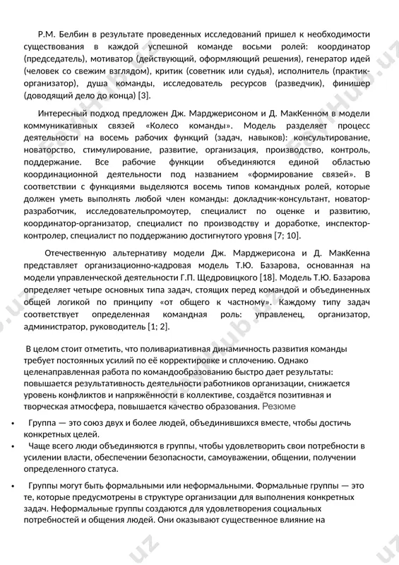 ировать собственные действия и действия членов команды, осуществлять прогноз (планирование) будущей деятельности с учетом полученного опыта; - способность к фасилитации – это умение осуществлять помощь и поддержку каждому члену команды на протяжении всей командной деятельности. фасилитация может быть случайной, неосознаваемой, осознаваемой или целенаправленной; - способность к ролевой взаимозаменяемости в команде – это умение выполнять различные командные роли. командные роли должны раскрываться через вклад в деятельность, не являющуюся узкоспециализированной, а также через коммуникативную и динамическую ситуацию внутри и вне команды. понятие «роль» должно объединять процесс и человеческий фактор, анализируемый через установки и компетентности [7]. в настоящее время наибольшей популярностью пользуются концепция командных ролей р.м. белбина [3; 4], модель коммуникативных связей «колесо команды» дж. марджерисона и д. маккенна [10], организационнокадровая модель т.ю. базарова р.м. белбин в результате проведенных исследований пришел к необходимости существования в каждой успешной команде восьми ролей: координатор (председатель), мотиватор (действующий, оформляющий решения), генератор идей (человек со свежим взглядом), критик …