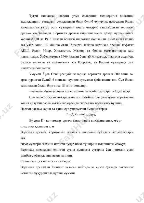 нт учун штат зарурлиги. 5)вертикал дренажнинг вақти-вақти билан ишлаши ҳисобига насос агрегатининг тез-тез ишдан чиқиши. вертикал дренаж конструкцияси. 1 - маҳкамлаш қувури. 2 - сув кутариш қувури. 3 - насос. 4 - фильтр. 5 - тиндиргич. 6 - трп. вертикал дренаж чуқурлиги 20 .. 30 м лик тик қудуқдан иборат булиб, унинг уртача чуқурлиги 50 .. 70 м булади. (с.т.қ нинг жойлашишига қараб). қазиш урб-з ам ёки бошқа бурғулаш машиналарида олиб борилиб, қазиш давомида қудуқ деворлари қувурлар билан маҳкамлаб кетилади. лойиҳадаги чуқурликкага қазилгач, сув кутариш қувури, насос, фильтр ва тиндиргич туширилади. қудуқнинг юқори қисмига ер усти қуйилиш иншооти урнатилади. унда тп, кабелли утказгич ва улчаш приборлари ҳаммаси урнатилгач, компрессор ёрдамида намунавий синов ишлатиб қурилади. чуқурлик насосларининг унумдорлиги 50 .. 350 м3/соат булиб, қудуқ дебити сув утказувчи қатлам кф, ва сувнинг пасайиш чуқурлигига, қудуқ диаметрига ва унинг конструкциясига боғлиқ. дренажнинг таъсир радиуси - r, грунтнинг геологик тузилишига боғлиқ булиб, соз тупроқларда …