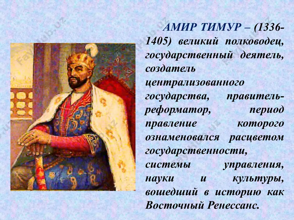 er vse karavannie puti proxodili maverannaxra – otrar na yuge kazaxstana, balx, tashkent, gerat,srednevekove stolitsa amira temura – samarkand – bila pri gorodom na zemle. luchshie zodchie sozdavali novie shedevri srednevekovya: dvortsi, mecheti, mavzolei, kotorie do six por krasotoy i razmaxom. vo 2-oy polovine xiv veka temur nachal drugix gosudarstv, podchiniv sebe ogromnie zemli: s vostoka na zapad - reki gang, a s severa na yug – ot aralskogo morya do araviyskogo. poxod timura v indiyu timur nanosit porajenie mamlyukskomu sultanu egipta sultan nasir adinu faradju. poxod timura na osmanskuyu imperiyu svod zakonov .osnovnaya statya: ulojeniya timura vo vremena pravleniya emira timura sushestvoval svod zakonov «ulojeniya timura», v kotorom bili izlojeni pravila povedeniya chlenov obshestva i obyazannosti praviteley i doljnostnix lits, a takje soderjat pravila upravleniya armiey i gosudarstvom. pri naznachenii na doljnost «velikiy emir» treboval ot vsex predannosti i vernosti. on naznachil na visokie doljnosti 315 chelovek, kotorie bili …