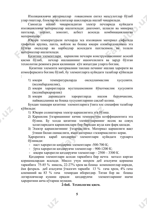 амли қатлам орасига изоляцион материал жойлаш-тирилади. изоляцион материал сифатида керамик плита, ғишт, блок ва бошқа турли изоляцион материаллардан фойдаланилади. ўтга чидамли қатлам печнинг ички юзасини ташкил этади ва у иссиқлик билан ишлов берилиши керак бўлган материал ёки детал ва қиздирувчи элементлар ҳосил қиладиган иссиқлик зўриқишларига чидаши лозим. қиздирувчи элементлар печнинг ички юзаси бўйлаб жойлаштирилган бўлиб, қиздиралаётган жисм ёки деталларни қисман ёки тўлиқ ўраб туради. қаршилик электр печлари материал ва деталларни печ ичига киритиш ва ундан олиш учун ёрдамчи механизмлар билан ҳам жиҳозланган бўлади. печ ичига материл ёки деталлар эшикча орқали киритилади. ёрдамчи механизмларнинг таркибий қисмлари иссиққа чидамли пўлатлардан ясалган бўлади. 1 – расм. камеравий қаршилик электр печининг конструктив тузилиши 1 – жадвал печнинг номи, ишлатилиш соҳаси печнинг русуми қуввати, квт кучла-ниши, в энг кат-та ишчи ҳарорат., с пўлат буюмларни тобловчи камеравий пўлат буюмларни тобловчи конвейер пўлат қувурларни қиздирувчи ролганг пўлат буюмларни тобловчи кичик ҳажмли буюмларни тоблов-чи барабан сочилувчи матери-алларни қиздирувчи …