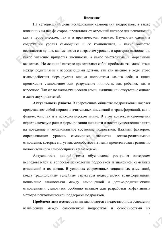 факторов, способствующих формированию положительной самооценки в контексте семейного взаимодействия. для достижения поставленной цели необходимо решить следующие задачи: 1. провести теоретический анализ литературы по теме исследования. 2. изучить особенности детско-родительских отношений в различных семьях. 3. оценить уровень самооценки у подростков с различными типами детско-родительских отношений. 4. выявить факторы, влияющие на формирование самооценки подростков. гипотеза работы заключается в том, что существует значимая взаимосвязь между уровнем самооценки подростков и качеством детско-родительских отношений: чем более поддерживающими и гармоничными являются отношения с родителями, тем выше уровень самооценки у подростков. в исследовании были использованы следующие методы: анализ; синтез; беседы; опросы; специальные диагностические методики. методики исследования: 1. методика диагностики самооценки дембо-рубинштейн в модификации а. м. прихожан. 2. опросник «подростки о родителях» (пор) э. шафера, в адаптации л.и. вассермана, и.а. горьковой, е.е. ромицыной. теоретической основой работы явились фундаментальные труды по изучению самооценки подростков таких ученых, как н.бранден, а.в.петровский, м.розенберг, с.л.рубинштейн, работы в области детско-родительский отношений следующих авторов: в.владиславского, …
