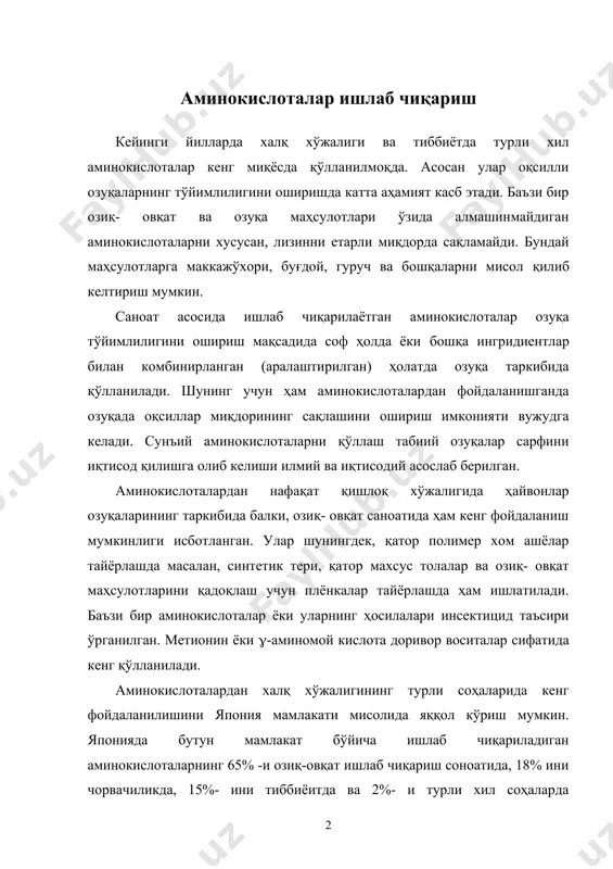 биёитда ва 2%- и турли хил соҳаларда қўлланилади. айни вақтда жаҳон миқёсида аминокислоталар ишлаб чиқариш йилига бир неча миллион тоннани ташкил этмоқда. жаҳон миқёсида l-глутамин кислота, l-лизин, dl-метионин, l-аспарагин ва глицин ишлаб чиқариш етакчи роль ўйнайди. аминокислоталарни олишнинг асосий усуллари қуйидагилар ҳисобланади: · ўсимлик хом ашёлари оқсили гидрольизатларидан экстракциялаш; · кимёвий синтез; · ўсувчи ҳужайралардан микробиологик синтез; · микроорганизмлардан ажратилган ферментлар ёки иммобилланган микроб ҳужайраларидан фойдаланиш. япония мамлакати мисолида аминокислоталарни олишнинг қуйидаги усулларини келтириш мумкин (2.10-жадвал). микробиологик синтез асосида кўплаб аминокислоталарни олиш айни вақтда истиқболли ва иқтисодий самарали усул ҳисобланади. аминокислотларни микробиологик синтез қилиш ташқари юқорида келтирилганидек, ўсимлик ва ҳайвон хом ашёлари сақлаган табиий оқсиллар гидрольизи йўли орқали олиш мумкин. бу усул кўҳна усуллардан бири ҳисобланиб, унинг асосий камчиликларидан бири оқсилли озуқа ёки озиқ- овқат маҳсулотлари сифатида ишлатиладиган хом ашёлардан фойдаланишдир. масалан, жанубий- шарқий осиёда натрий моноглумат соя шротидан олинади. шу каби бир қатор хом ашёлардан бу усулда аминокислоталар олиш …