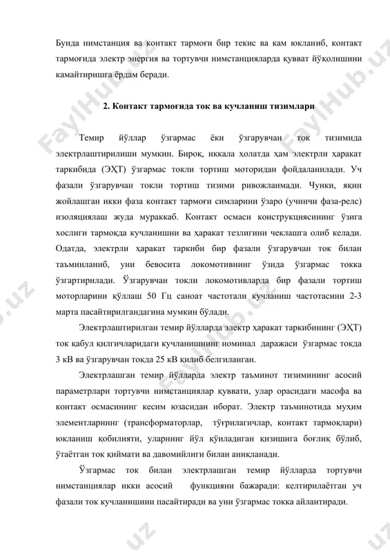 , юқори кучланишда ишлашга мўлжалланган, бирмунча қийин тайёрланадиган тортиш моторларини ишлаб чиқишни талаб қилади (электр қурилма изоляцияси ўта мураккаблашади, ҳавонинг ​​ ионлашган қатламини электр ёриб ўтиши хавфи ошади ва бошқалар). 25-28 кв кучланишли бир фазали ўзгарувчан ток тизими мустақил давлатлар ҳамдўстлиги темир йўлларида поездлар тортиш учун кенг қўлланади. расм 3. ўзгарувчан токли электр таъминоти чизмаси ўзгарувчан токда контакт тармоғи бўйлаб ўзгармас ток тизимига нисбатан кичик токда қувват узатилиши оғир вазнли поездларни белгиланган тезликда ўта юкланган линияларда ҳаракатланишига имкон бериб, техник-иқтисодий кўрсаткичларни сезиларли яхшилайди. тортувчи нимстанциялар бир-биридан 40-60 км масофада жойлаштирилади. улар моҳиятига кўра 110-220 кв ни 25 кв гача пасайтирувчи трансформатор нимстацияси вазифасини ўтайди. ушбу нимстанцияларда ўзгарувчан ток ўзгармас токка айлантирилмаслиги сабабли, уларда тўғрилагич агрегатлар ва у билан боғлиқ қўшимча қурилмалар бўлмайди. қурилмалари ва хизмат кўрсатишлари ўзгармас ток тортиш нимстанциясига нисбатан анча содда ва арзон. бундай нимстанцияларнинг барча қурилмалари очиқ майдонда жойлаштирилади, бироқ, ўзгарувчан токли электрли ҳаракат таркибининг тузилиши бир …