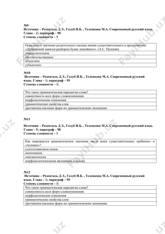 аком предложении выделенное слово является собирательным числительным. шторм длился еще целых четверо суток (н. камарин). для удара по колонне вылетела четверка штурмовиков (н. камарин). выскочил из кабины, взглянул вверх: четыре самолета, сжигая последние литры горючего, кружились над площадкой (н. камарин). мысль серпилина из всего, что говорил батюк, сначала выхватила только слова о четырех сутках отпуска (к. симонов). №14 источник – розенталь д.э., голуб и.б. , теленкова м.а. современный русский язык. глава – 5; параграф – 118 степень сложности – 2 какие местоимения не изменяются по падежам? некто, нечто столько, сколько некого, нечего какой-то, кое-какой № 15 источник: современный русский язык. морфология. кукатова о.а.. – м., 2019. глава i - x. уровень сложности– 3 определите вариант, в котором дана форма слова «мода». модой модничать немодный модного № 16 источник: современный русский язык. морфология. кукатова о.а.. – м., 2019. глава i - x. уровень сложности– 3 найдите наречие долго ведро сено влекло …