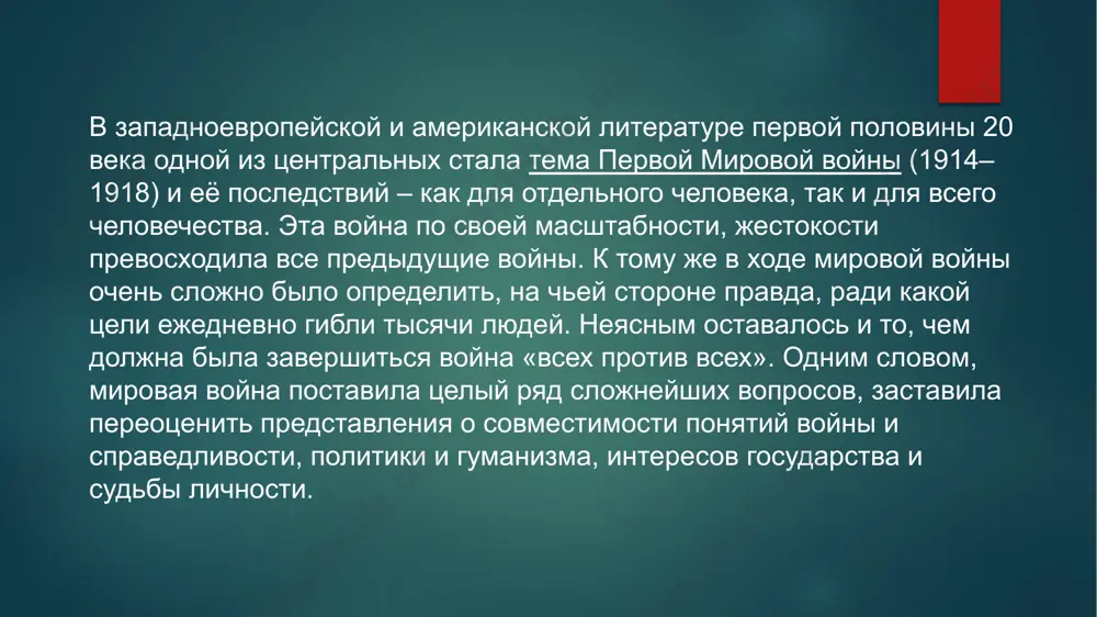 чарда олдингтона («смерть героя», «все люди – враги»). эрнест хемингуэй (1899-1961) фрэнсис скотт фицджеральд (1896-1940) теодор драйзер (1871-1945) ричард олдингтон (1892-1962) характерные черты литературы «потерянного поколения»: 1. главным героем этой литературы является, как правило, человек, пришедший с войны и не находящий себе места в мирной жизни. его возвращение оборачивается осознанием пропасти между ним и теми, кто не воевал. 2. герой не может жить в спокойной, безопасной обстановке и выбирает профессию, связанную с риском, или ведёт «экстремальный» образ жизни. 3. герои писателей «потерянного поколения» часто живут вне своей родины, само понятие родного дома для них как бы не существует: это люди, утратившие чувство стабильности, привязанности к чему бы то ни было. характерные черты литературы «потерянного поколения»: 4. поскольку ведущим жанром литературы «потерянного поколения» является роман, герои обязательно проходят через испытание любовью, но отношения влюблённых обречены: мир нестабилен, неустойчив, поэтому и любовь не даёт героям ощущения гармоничного бытия. с темой любви связан …