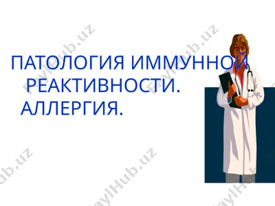 аллергия — PPTX