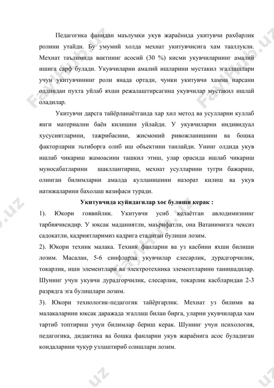 увчи – укитувчи булиб тугилмоги керак. уз ишига кизикиши булмаса укитувчи булиб ишлай олмайди. мактабда ишлаш куп хурсандчилик ижодий хузур багишлайди, аммо буларга чидамлилик, хайрхохлик, талабаларга хурмат, уларга мухаббат билангина эришилади. мехнат таълими укитувчисини олий укув юртларидаги тайёргарлиги асосли булса хам у тугалланмаган хисобланади. чунки хозирги замон ишлаб чикариши жуда тез суръатлар билан ривожланмокда. мехнат куроллари, технологик жараёнлар узлуксиз такомиллашиб бормокда. улар албатта мехнат таълимида уз аксини топади. демак мехнат укитувчиси фан ва техника сохасидаги тараккиётни узлуксиз кузатиб бориши, улардан укувчиларни тушунарли шаклда хабардор килиб туриши керак. укитувчилар мехнат таълими жараёнида фойдаланадиган методик воситалари хам узгариб туради. илгор укитувчиларни янги формаларини, узлуксиз равишда билим, малака ва куникмаларини шакллантиришини янги усулларини жорий этиб боришлари лозим. яхши илгор укитувчиларнинг тажрибалари умумлаштириб оммалаштирилади. шунга кура хар бир укитувчи илгор педагогик тажрибалар ёритадиган вактли матбуотни кузатиб боришлари ва ундан уз ишида фойдаланишлари лозим. укитувчилар узининг педагогик махоратини такомиллашти-ришини, уз малака ва савиясини хар доим …