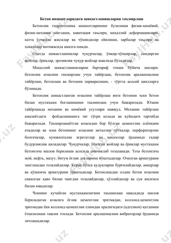тонлик аралашмасини вибраторлар ёрдамида зичлашадилар. бунда +5°с ҳароратидан паст бўлган ҳароратидаги асосига бетонни ётқизилишига йўл қўйилмайди. бетонни 50% маркалик мустаҳкамлиги ҳосил бўлгунча, демак 7...14 сутка давомида, бетонни қотиш режимидаги ҳароратини кузатуви остида таъминлайдилар. -10 °с ҳаво ҳароратида бетонлашни очиқ блокларда «термос» усулида ўтказадилар, демак ижобий ҳароратидаги юзасига илиқ бетонни ётқизадилар ва ундан сўнг уни теплоизоляция материали билан қоплайдилар. ҳаво ҳарорати -10°с дан паст бўлганида бетонни “тепляк”ларда ётқизадилар, бунда +5...10°с ижобий ҳарорати ушлаб турилади. бетонни парварилиши доимий ҳолда унинг мустаҳкамлиги 50...60% умумий мустаҳкамлигача бўлгунча бажарилади. ёриқланилишини бартараф этиши мақсадида очиқ юзаларини барча турдаги таъсирларидан ҳимоя этадилар, тизимлик равишда портландцементли бетонни 7 сутка, пластификаторлик қўшимчаларидаги бетонни 14 сутка давомида сув билан сепадилар. бетон юзасини чуқур бўлмаган шикастланишларида уни қайта тиклаш учун кенг торкрет қилишни ишлатадилар. торкрет қилишдан биринчи марта волхов гэс да фойдаландилар. лекин арматуралик тўрсиз торкрет фақат 3...5 йил муддатида хизмат қилади. арматуралик тўр 15...20 йил ва ундан ортиқ вақт давомида …