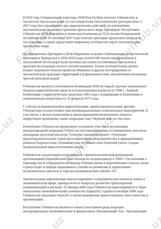 лейной 1995, сессиях) и так называемом саммите тысячелетия (в сентябре 2000 года) первый президент узбекистана и.а.каримов внес ряд предложений, в том числе по совершенствованию работы этой международной организации, обративших на себя внимание основательностью и широтой постановки вопроса. одной из фундаментальных проблем современного мира продолжает оставаться проблема международной безопасности и стабильности в мире. самый актуальный вопрос, поднятый на «саммите тысячелетия» (2000 г.) – война в афганистане и ее последствия. особенно большой ущерб от этой войны имеет центральная азия. борьба против терроризма, сепаратизма, экстремизма, контрабанды оружия и наркотических веществ поглощает немалую часть средств, которые могли быть использованы на развитие стран региона. ислам каримов с трибуны оон высказал идею необходимости создания в рамках оон центра по борьбе с международным терроризмом. бороться против этой беды одним трудно. а борьба с терроризмом в мировом масштабе даст возможность не только уничтожить проявления этого зла, но и его корни. в 2000 году узбекистан был избран в состав …