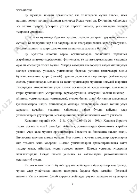 тта таъсир этади. айникса, иссик грамсел шамол. шамол усимлик гулларини чанглантиради. совук шамол усимлик ва хайвонларни ривожланишини секинлатиб куяди. каттик шамол тез-тез булиб турувчи жойларда майда кушлар кам булади, чунки улар учаётганда шамол таъсирига бардош бера олмайди (беговый шамол). каттик шамол булиб турувчи жойларда учувчи хашарот ва кушларни канотлари ривожланмай учишга кобилияти камайиб, пана жойларда тинч холда яшашга утадилар. хаво окими усимлик ва хайвонларни таркалишига катта роль уйнайди. масалан, колорадо кунгизи. баъзи усимликларни уруглари учишга мослашади (коки парусга ухшаб), шу туфайли узок масофага таркалади (микроорганизмлар, содда хайвонларни цисталари). шамол баъзи хайвонларни (чигиртка, безгак пашшаси, колорадо кунгизи) миграциясини йуналишини белгилайди. ёгингарчиликлар (ёмгир, кор, дунала) тирик организмлар хаётига катта таъсир этади. усимлик ривожланаётган даврда ёмгирни ахамияти катта. баъзан кучли ёгингарчиликлар усимлик, хайвонларни нобуд килиб юборади (якинда венесуэлада – закарпатьяда). кучли ёмгирлар тошкинларга, хайвон, одамларга катта талофат етказади, ер юзасини унумдор кисмидаги гумусни ювади, айникса тогли кия жойларда; секин ёккан ёмгир ерга усимлик …