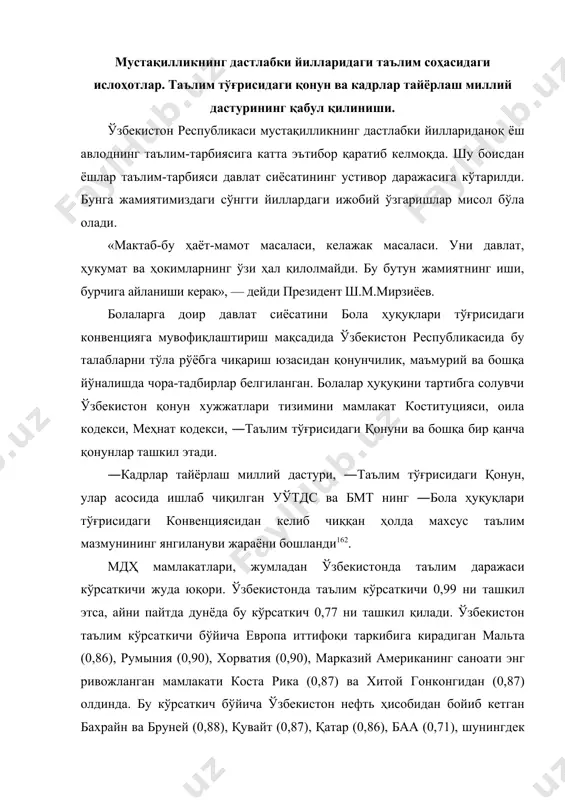 ропа иттифоқи таркибига кирадиган мальта (0,86), румыния (0,90), хорватия (0,90), марказий американинг саноати энг ривожланган мамлакати коста рика (0,87) ва хитой гонконгидан (0,87) олдинда. бу кўрсаткич бўйича ўзбекистон нефть ҳисобидан бойиб кетган бахрайн ва бруней (0,88), қувайт (0,87), қатар (0,86), баа (0,71), шунингдек иқтисодий ва техник ривожланиш соҳасида катта муваффақиятга эришган мексика (0,86) ва малайзиядан (0,84) олдинда туради. мустақиллик йилларида халқ таълимини ислоҳ қилиш, кадрлар тайёрлаш тизимини мустаҳкамлаш соҳасида муҳим чора-тадбирлар амалга оширилди. янги олий ўқув юртлари ташкил этилиб билимларнинг янги тармоқлари бўйича кадрлар тайёрлаш йўлга қўйилди. 2004-йил 21-май -ўзбекистон республикаси биринчи президентининг «2004-2009-йилларда мактаб таълимини ривожлантириш давлат умуммиллий дастури тўғрисида» ги фармони эълон қилинди. таълимни ислоҳ қилиш қуйидаги тамойиллар асосида олиб борилди: · таълим тарбиянинг инсонпарварлиги ва демократиявийлиги; · таълим тизимининг узлуксизлиги, изчиллиги, илмийлиги ва дунёвийлиги; · таълимда умуминсоний ва миллий-маданий, маънавий қадриятларнинг устуворлиги; · эътиқоди, динидан қатъи назар, барча фуқаролар учун таълим олиш имкониятлари яратилганлиги; · таълим муассасаларининг …