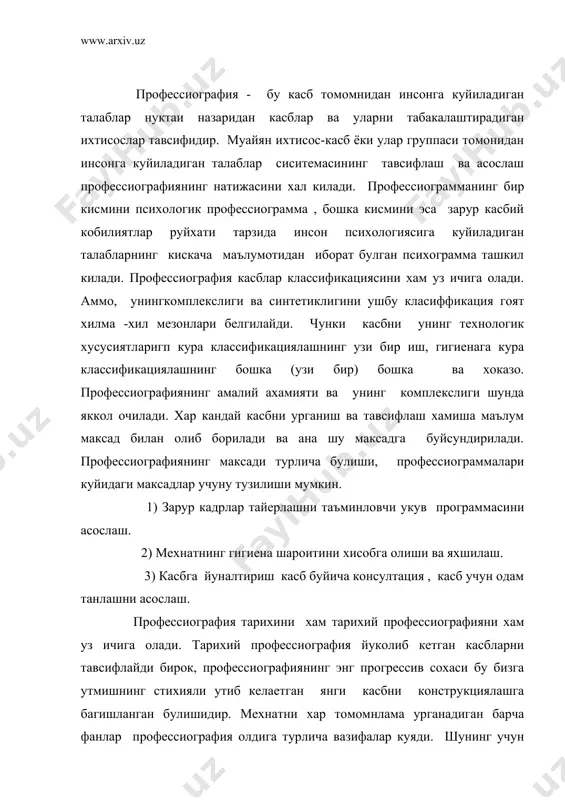 сбни тахлил ва тавсифлаш узвий аммо бир-бирига айнан ухшаш жараен эмас. текширишнинг вазифаси материални батафсил урганиб олиш уни кенгайтиришдан турли формаларни анализ килиб, чикиш бу формалар ички богланишини кузатиб боришдан иборат"-деган сузларини эсламасдан булмайди. бунда шуни хам унутмаслик керакки профессиография мазкур конкрет мехнат психологияси буйича хар кандай ишнинг шарт-шароити шу билан барча ишни иложи борича хар томонлама урганиш буйича якуни булиб хам хизмат килади. хар кандай касб хусусиятини комплекс тахлил килишнинг куйидагиларни тавсия килиши мумкин: 1) касб ва унинг ихтисосларига ишлаб чикариш характеристика. 2) касбнинг иктисодий ахамияти 3) касбнинг стациологик характеристика 4) социал психологик характеристика унинг ишлар орасидаги обруи комплекс коллективнинг хусусиятлари шахслараро муносабатларнинг вертикал ва горизонтал буйича узига хосликлари. 5) педагогик характеристика: касбий махоратни белгилайдиган касбий мехнат мувоффакияти учун зарур булган билим ва куникма хажмининг руйхати тайергарлик тури ва муддати харакат маршрутлари характеристика хамда педагогик жараенини яхшилашга оид таклифлар. 6) мехнат шароитининг ишчига характеристика ("касбий зарар" ва согломлаштириш тадбирлари). …