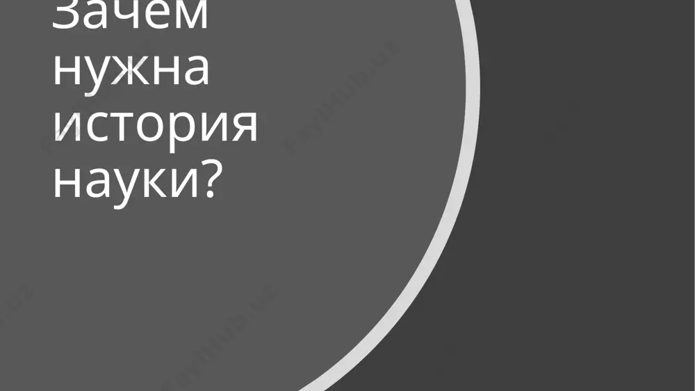ков (476 г. – 1492 г., год открытия америки); 3).языкознание эпохи возрождения (2-я половина 15 – 16 вв.); 4).языкознание нового времени (17-18 вв.). языкознание в древней греции и риме дискуссия о правильности имен в качестве лозунгов были выдвинуты, с одной стороны, термин « physei » (фюзей) по природе (т.е. наименование определяется самой природой предмета), с другой – термин « thesei » (тезей) по положению (т.е. наименования избираются по условному соглашению, по установлению самих людей). дискуссия о правильности имен основоположником теории «отприродности» имени был, видимо, гераклит эфесский (540-475 гг. до н.э.) против теории «отприродности» имени выступил философ-материалист демокрит (ок. 460 до н.э. год смерти неизвестен). дискуссия о правильности имен этот спор об отношении между предметами и их названиями отражен в знаменитом диалоге платона (428-348 гг. до н.э.) кратил. дискуссия не дала окончательного решения проблемы, но она имела большое значение для развития языкознания. языкознание в древней греции и риме ученик платона аристотель …