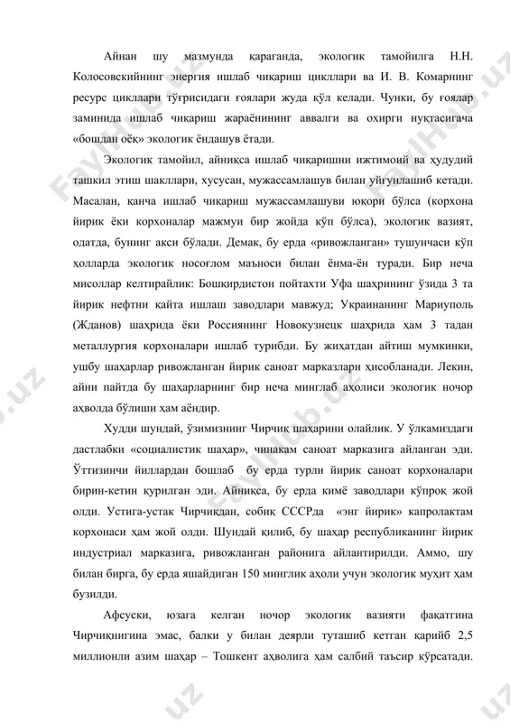 икнинг, ҳудудий саводсизлик ёки маданиятсизликнинг гувоҳи бўламиз. демак, экологик тамойил ҳам география учун ўта муҳимдир. бироқ у асло ишлаб чиқариш кучларини ривожлантиришга қарши турмайди. аксинча, бу ерда жойлаштириш масалаларини кўпроқ барча омил ва шароитларни атрофлича инобатга олган ҳолда «етти ўлчаб бир кес» маносида, географик экспертиза асосида амалга ошириш ҳамда замонавий, чиқиндисиз, экология нуқтаи назаридан мақбул ва тоза технологияни жорий қилишни ҳисобга олиб ҳал этиш лозим. шубҳасиз, мустақил мамлакат, унинг мустаҳкам миллий иқтисодиёти учун барча саноат тармоқлари, шу жумладан, кимё, металлургия ва бошқа корхоналар ҳам зарур. аммо улар мумкин қадар тўғри ва ҳозирги замон технологияси билан жойлаштирилиши лозим. шу билан бирга экологик масалалар фақат саноат географиясидагина эмас, балки улар қишлоқ хўжалик, аҳоли ва шаҳарлар, транспорт, рекреация, тиббиёт географияси каби йўналишларни ўрганишда ҳам асосий ўринда туриши керак. бошқача қилиб ақтганда, географик дунёқараш экологик фикрлаши билан сингдирилмоғи шарт. бинобарин, ҳудудийлик, комплекслик ва экологик тамойиллар асло бир-бирига зид бўлмай, аксинча, ёнма-ён туришлари талаб этилади …