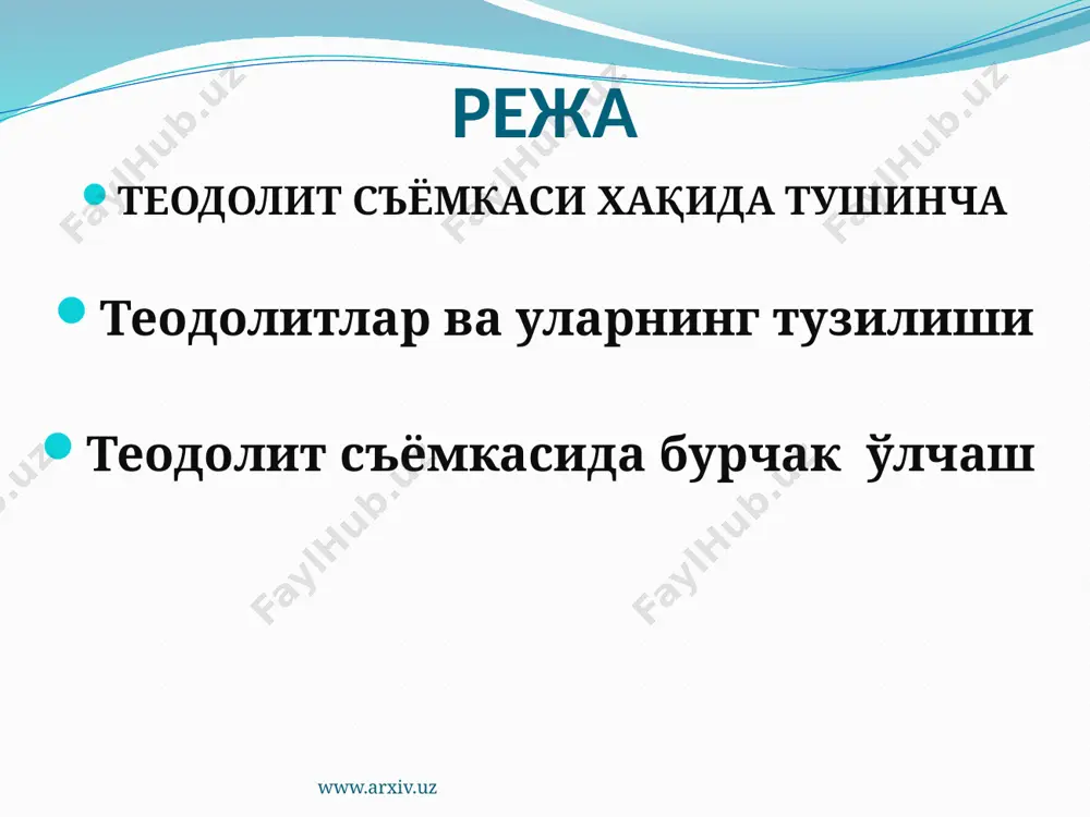 , а,в,с,д,е нукталар хосил килинади. www.arxiv.uz теодолит съёмкаси теодолит съёмкаси жойнинг контурли планини тузиш мақсадида тузилади . теодалит съёмкаси таёргарлик ишлари,теодолит йулининг лоихасини тузиш уни жойида ўрнатиш. геодезик тармоқ пунктларига боғлаш,тафсилотни съёмка қилиш,камерал (хисоблаш ва чизма график) ишлардан иборат . www.arxiv.uz бу тажриба машғулотини бажариш учун ќуйидаги асбоб ускуналар ва жихозлардан фойдаланамиз теодолит; штатив; веха; нивелирлаш рейкаси; шовун; бурчак ўлчаш ќайдномаси. www.arxiv.uz теодолитлар ва уларнинг тузилиши теодолитлар бурчак ўлчаш аниќлигига ќараб юќори аниќликдаги т05, аниќ 2т2, 2т5 ва техникавий теодолитлар т30 (4т30, 2тз0п), т10э га бўлинади. теодолит шифри олдидаги сон унинг модификациясини, ортидагилари эса унинг секундларда ифодаланган аниќлигини, п тўѓри тасвирли, э - электронли эканлигини билдиради. инженерлик ишларида асосан техник теодолитлар ќўлланилади. 3т сериядаги теодолитлар:3т2кп триангуляция, полигонометрия, геодезик зичлаш тармоќларида, амалий геодезияда, астрономик геодезик ўлчашларда; 3т2к-машина ва механизмлар конструкцияларини монтажида, саноат ва бошќа иншоотлари ќурилишида ќўлланилади, 3т5кп-геодезик зичлаш тармоќларида, амалий геодезияда ќидирув ишларида, теодолитли съёмкаларда ва х.к ќўлланилади. www.arxiv.uz 2тзоп …