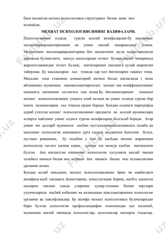 тларига боглик. шунинг учун хам мехнат психологияси вазифаси мехнат лаекатини саклаш ва мехнат унумдорлигини ошириш максадида чарчаш ва талкин олдини олиш чорраларини излашдан иборат. бу вазифа психологлар ва врачлар томонидангина эмас, балки ишлаб чикариш ташкилотчилари, шунингдек, хунар укув юртларининг рахбарлари ва педагоглар билан хам биргаликда хал килинади. хозирги шароитда мехнат унумдорлиги асосан ишлаб чикишнинг техник воситаларига , унинг куввати, тез харакат килиши, ишончлилигига, хавфсизлигига, уларни бошкаришнинг кулайлигига боглик. ишлаб чикишнинг хозирги техник воситалари жуда мураккаб ва у янада мураккаблашиб боради. шунинг учун уни бошкараетган оператор техинкани эгаллаш тобора кийинлашади. шу сабабли хам ишлаб чикариш техника воситаларини операторнинг умумий психик хусусиятига мослаштириш зарурияти вужудга келади. ана шу жихатнинг техник воситаларини инсонийлаштиришдан иборат булиб, бу вазифа мехнат психологиясининг якинда вужудга келган, бирок тез ривожланаетган булиши инженерлик психологияси томомнидан хал килинади. инженерлик психологияси узининг специфик вазифасини инженер конструкторлар ва ишлаб чикариш ходимлари, психологлар кучи билан хал килинади. албатта, булар моддий ишлаб чикариш ва …
