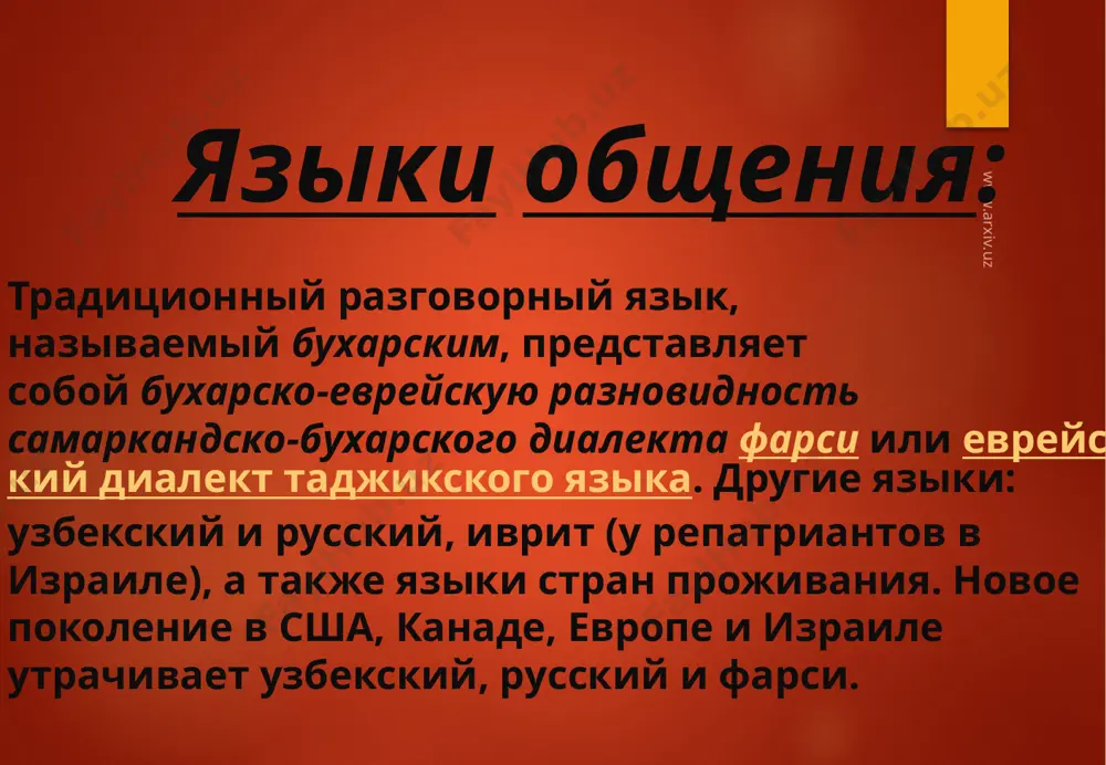 ний. вследствие этого, иудеи государства шейбанидов исефевидского государства потеряли контакты между собой, что привело к процессу формирования двух еврейских групп — иранских евреев и бухарско-афганских евреев. www.arxiv.uz махалля www.arxiv.uz традиционные занятья основными традиционными занятиями бухарских евреев были окраска шерсти и ткани, джаз, а также мелкая торговля. название красильщиков кабудгари происходит от таджикского кабуд — синий. краски изготавливались самостоятельно и секреты их производства передавались из поколения в поколение. среди мусульман эмирата даже выражение: «идти к еврею» означало намерение отдать пряжу для окраски в синий цвет. бухарские евреи внесли весомый вклад в развитие музыкальной культуры и танцевального искусства оседлых народов средней азии. www.arxiv.uz история проживания еврейского народа на территории узбекистана насчитывает 2500 лет. на протяжении многих веков отношения двух народов не знали вражды и отчужденности. в течении тысячелетий формировалась такая уникальная этнокультурная общность, как бухарские евреи. культура этого народа основывается, с одной стороны, на богатейшей еврейско-иудейской духовнойтрадиции, а с другой – на …