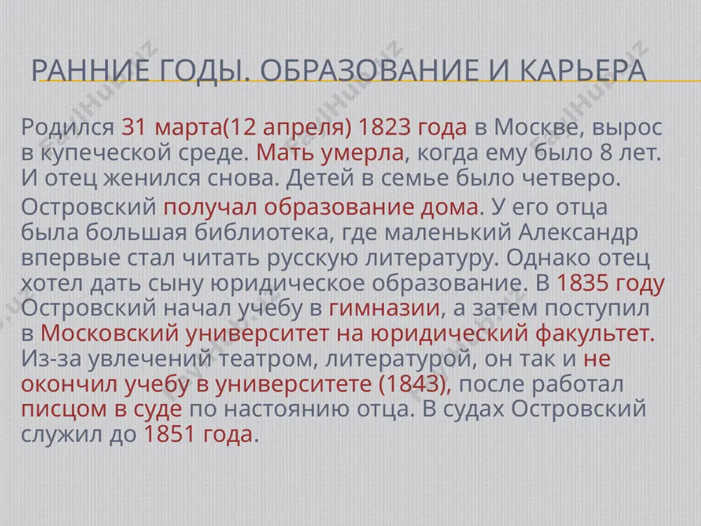 атральное дело. в периодизации его творческого пути отражены даты развития русского театра, связанные с основанием артистического кружка. в таблице указаны произведения александра николаевича островского в хронологической последовательности. хронологическая таблица островского 1823 год, 31 марта родился а.н. островский в москве в семье чиновника московских департаментов сената николая федоровича островского и его супруги любови ивановны 1831 смерть матери а.н. островского 1835 поступление в третий класс 1-й московской гимназии 1840 поступление на юридический факультет московского университета 1843, май а. н. островским оставил университет; определен на службу в московский совестный суд 1847, 14 февраля чтение пьесы «картина семейного счастья» у с.п. шевырева, первый успех 1850, март в №6 журнала «москвитянин» напечатана пьеса «свои люди — сочтемся!» 1854, февраль образована «молодая редакция» «москвитянина» хронологическая таблица островского 1853, 14 января премьера на сцене малого театра комедии «не в свои сани не садись» — первой пьесы а. н. островского, поставленной в театре 1853, 22 февраля смерть отца …