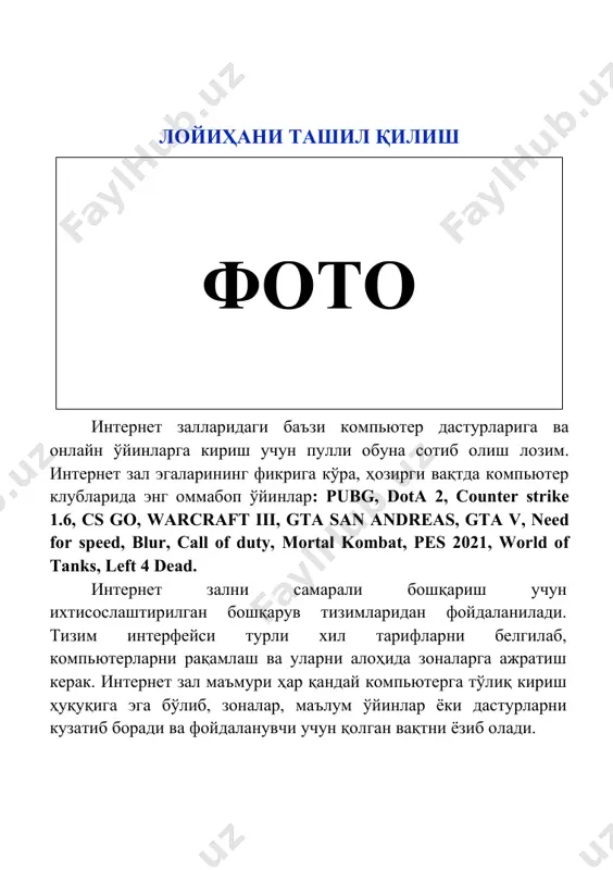 га ажратиш керак. интернет зал маъмури ҳар қандай компьютерга тўлиқ кириш ҳуқуқига эга бўлиб, зоналар, маълум ўйинлар ёки дастурларни кузатиб боради ва фойдаланувчи учун қолган вақтни ёзиб олади. лойиҳалаштирилаётган интернет заллари хизматларининг бош мақсади аҳолига қулай нархларда хизмат кўрсатишдир. ўспиринлар асосий контингентга айланиши сабабли, интернет зал эгаси шаҳар маъмуриятининг текширувларига тайёр бўлиши керак. вояга етмаганлар билан ишлаш бўлими 21:00 дан кейин 14 ёшгача бўлган ўспиринлар интернет залда катталар ҳамроҳлигисиз бўлмаслигини ва мактаб ўқувчилари эрталаб дарсларни ўйинлар билан алмаштирмаслигини қатъий назорат қилади. лойиҳа: интернет залларини ташкил қилишда талаб қилинадиган ер майдони ва маблағлар лойиҳа ер майдони: 100 кв.м. лойиҳа суммаси: 428 571 428 сўм - кредит маблағи 300 000 000 сўм - ўз маблағи 128 571 428 сўм маблағларнинг сарфланиши жами: · компьютер, монитор, клавиатура, компьютер сичқончаси; · электр чойнак, микротўлқинли печ, бар анжомлари; · телевизор, эшитиш воситаси; · принтер, касса аппарати; · хабарлаш воситаси (сигнализация). 300 000 000 сўм 428 …