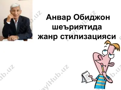 анвар обиджон шеъриятида жанр стилизацияси — PPT