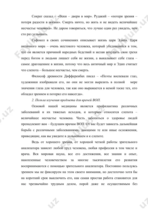 и. таким образом одной из важнейших задач медицины является борьба за сохранение и возвращение зрения – непосредственными и активными участниками вы врачи воп будете являться. для выполнения этой задачи вы должны знать социальное значение заболеваний, этиологию, клинику, исходы, профилактику многих и многих заболеваний дающих или иную патологию органа зрения и его придатков и приводящие человека к снижению функции органов зрения или даже к слепоте. 3. место офтальмологии среди других дисциплины. офтальмологи в свою очередь не должны замыкаться в рамках своей специальности, они должны знать этиологию общих заболеваний вызывающих патологию органов зрения и его придаточных органов. механизм их возникновения, взаимосвязь этиз заболеваний с состояниями всего организма, для проведения целенаправленного лечения и профилактики тех или иных заболеваний ведущих к слепоте. следовательно он должен знать терапию, хирургию, неврологию, отоларингологию, генетику и т.д. знать социальное значение заболеваний для того, чтобы помощь государству избавиться от социальных заболеваний. наряду с этим он должен владеть диагностикой соматических …