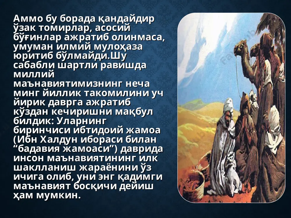 ҳимбосқичбўлиб, туркистонўлкасиҳудудидакамонваўқ-ёйихтироқилинган 10-12 мингйилилгаригиўтмишданбошлаб, бирнечамингйилларниўзичигаолади. унинг сўнгги 4-5 мингинчи йилларидан суғориш асосидаги деҳқончилик ва уй ҳайвонларини махсус парваришлашга асосланган чорвадорлик фаолиятининг дастлабки шаклланиш жараёнлари ривож олди ва шу билан боғлиқ равишда бу даврдаги инсон руҳида унинг ҳаёти учун муҳим бўлган она табиатга меҳр, ер, сув, оловни эъзозлаш, яратувчилик меҳнатини улуғлаш каби маънавий фазилатлар пайдо бўлди. бунинг излари биринчи навбатда минтақамизда илк бора яратилган мукаммал ёзма манба “авесто” китобида ўз аксини топгандир.