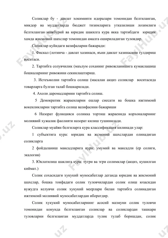 соликлар ва соликлардан ташкари туловларни белгиланган муддатларда тулик тулаб боришдан, солик идоралари эса уларнинг туланишини таминлашдавн иборатдир. солик муносабатларида солик туловчи давлат солик инспекцияси, кредит ташкилотлари катнашадилар. узбекистон республикаси «корхоналар тугриисда»ги конунининг 18 моддасига кура барча корхона, бирлашма, ташкилотлар уз хужалик фаолияти туфайли олган барча даромадларидан конунларда белгиланган соликларни тулашлари лозим. юридик шахслардан олинадиган соликлар давлат бюджети даромадларининг асосий манбаларидан бири хисоланади. шу сабабли корхоналар фаолиятидан солик олиш самарадорлигини ошириш, улардан олинган соликларни уз вактида ва тула холда тегишли бюджетларга келиб тушишини таминлаш бюджет ижросини амалга оширилишида, мамлакат иктисодий-ижтимоий, маданий ривожланишини таъминлашда, улка давлат дастурларини руйобга чикаришда хал килувчи ахамиятга эга. узбекистон республикаси 1991 йил 15 февралдаги «корхоналар, бирлашмалар ва ташкилотлардан олинадиган соликлар тугрисида» ги конунга хамда янги солик кодексига биноан соликка тортиладиган юридик шахслар доираси, солик солиш объектлари, солик ставкалари, соликни хисоблаш ва тулаш тартиблари, солик конунчилигини бузганлик учун жавобгарлик масалалари белгилаб куйилган. жумладан конуннинг биринчи моддаси ва кодекснинг …